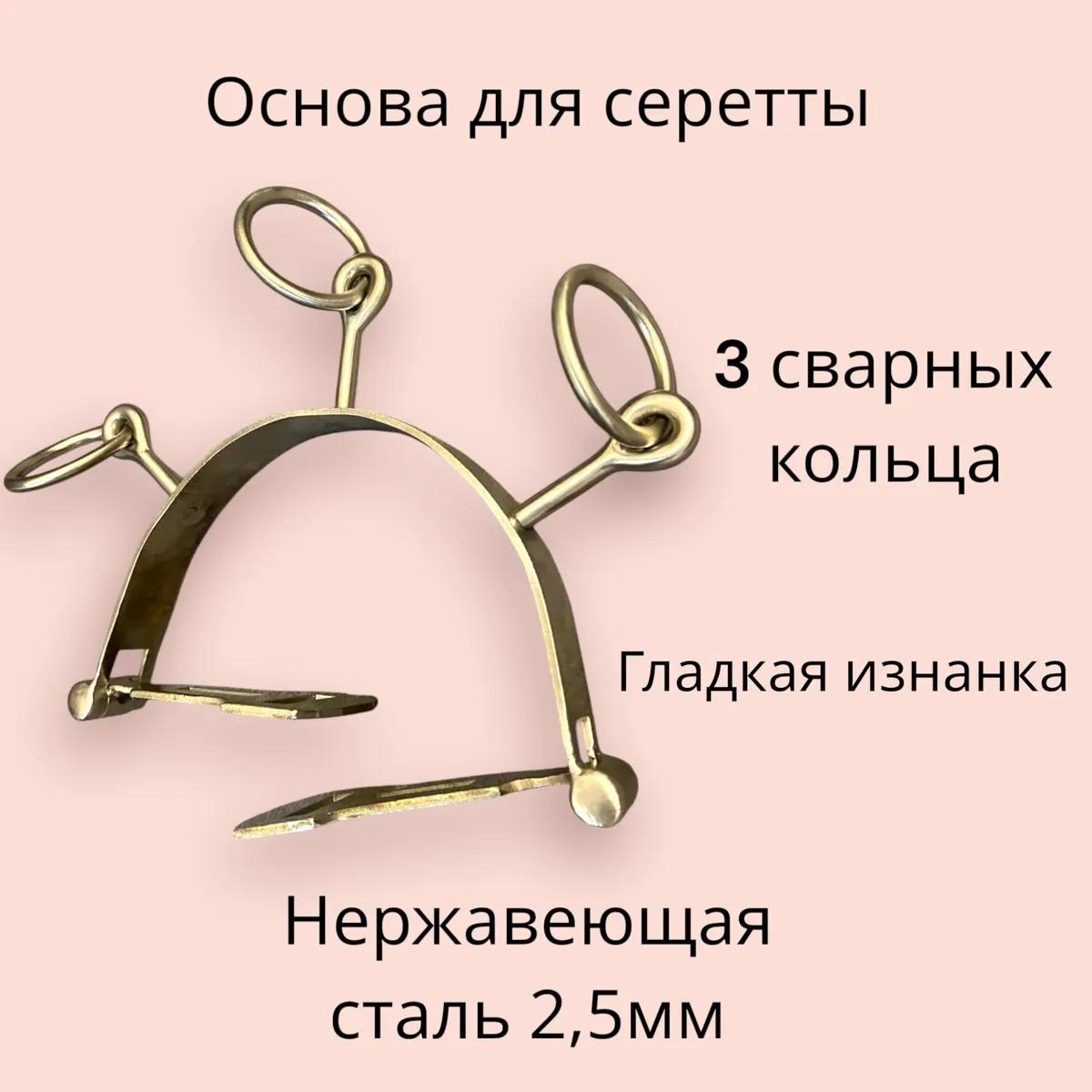 Основа для серетты 2шт 