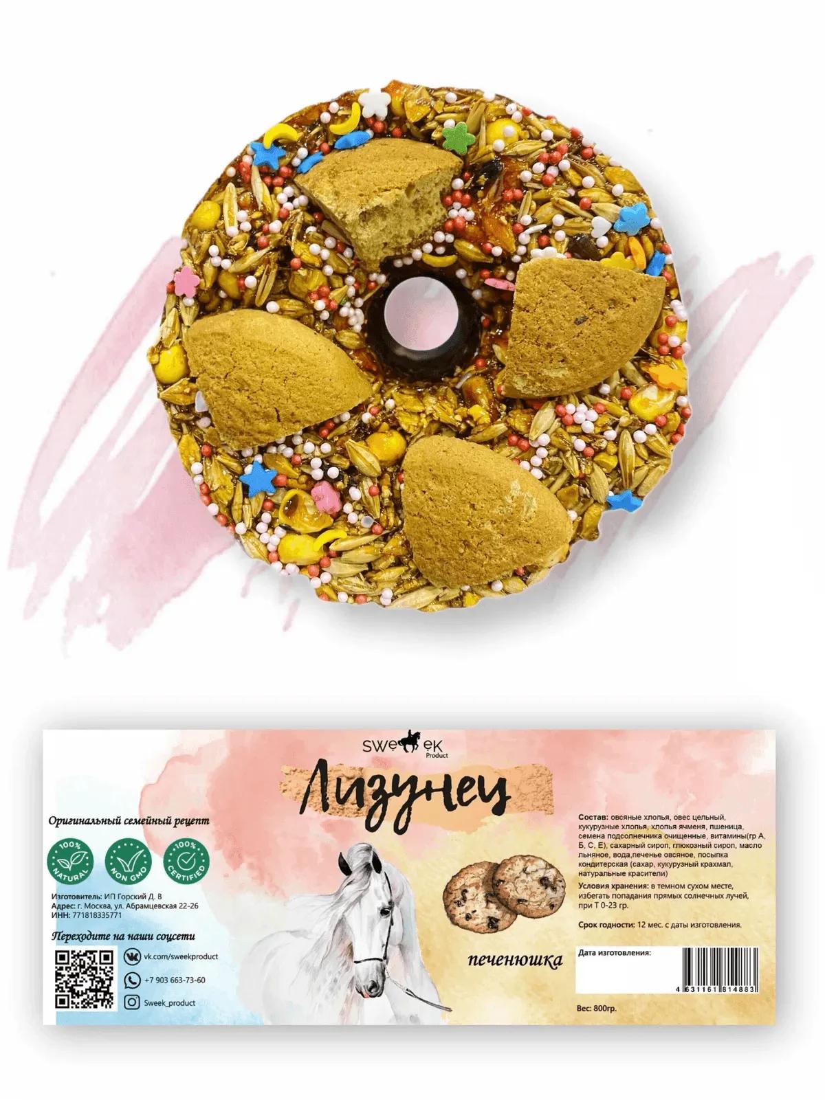Сладкий лизунец "Печенюшка" (ликит) для лошади Sweek product, 800 г, 100% натуральный