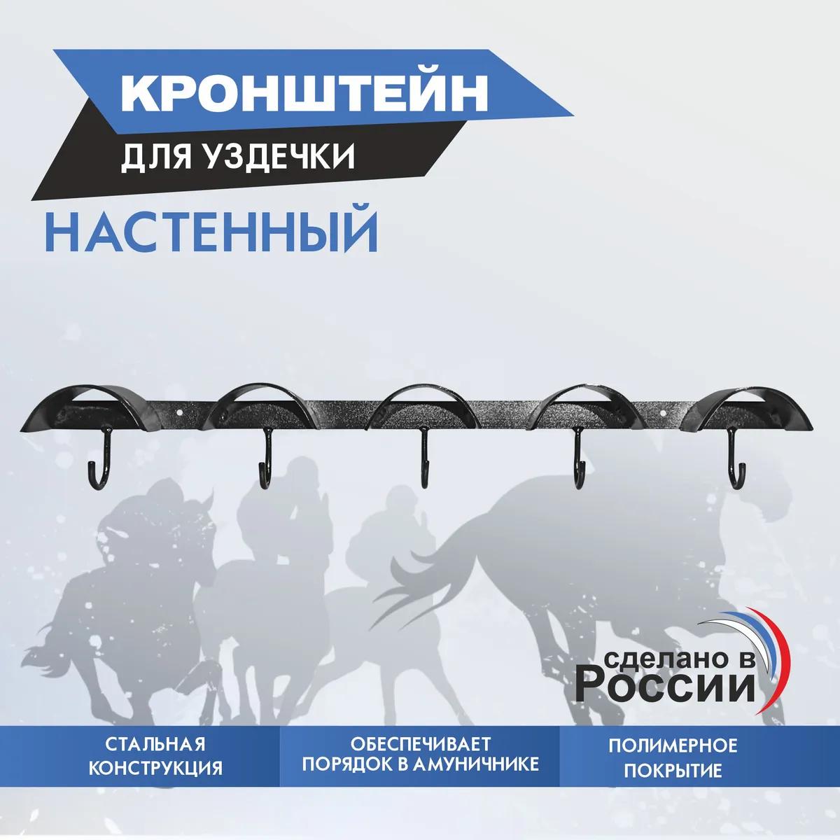 Кронштейн для уздечки настенный