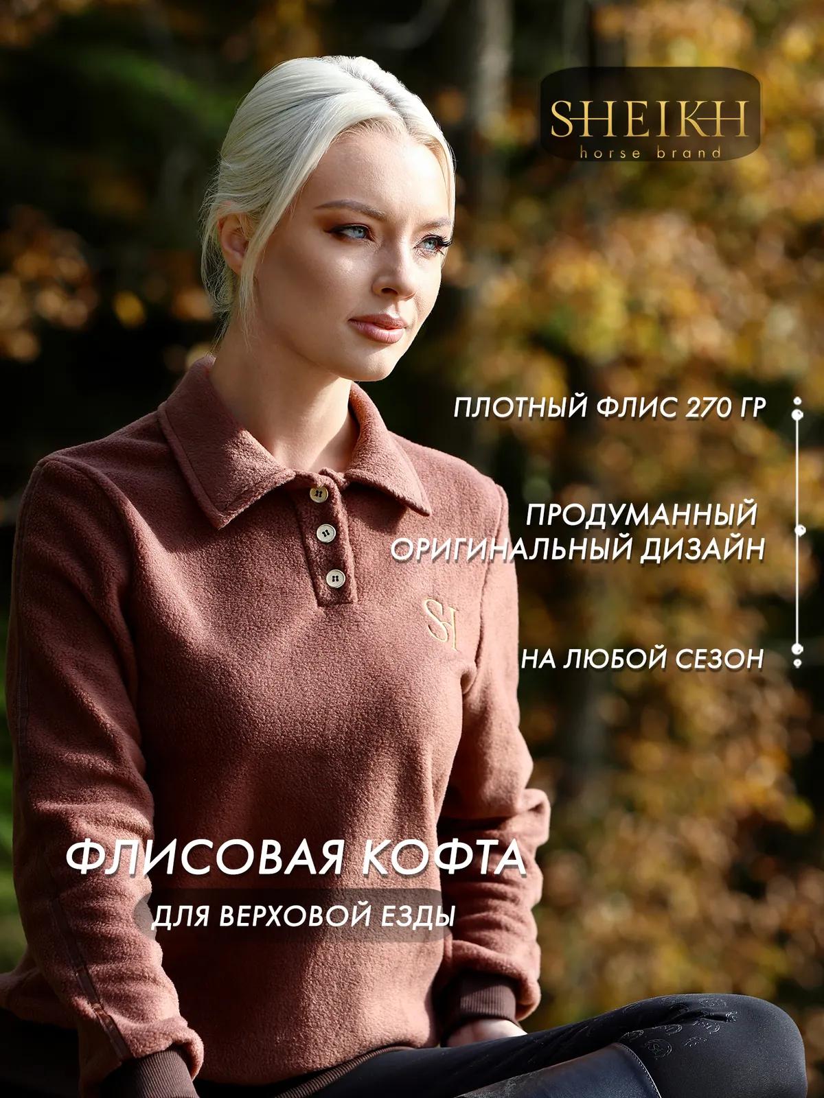 Флисовая кофта SHEIKH HORSE BRAND, цвет коричневый, размер 44 (M)