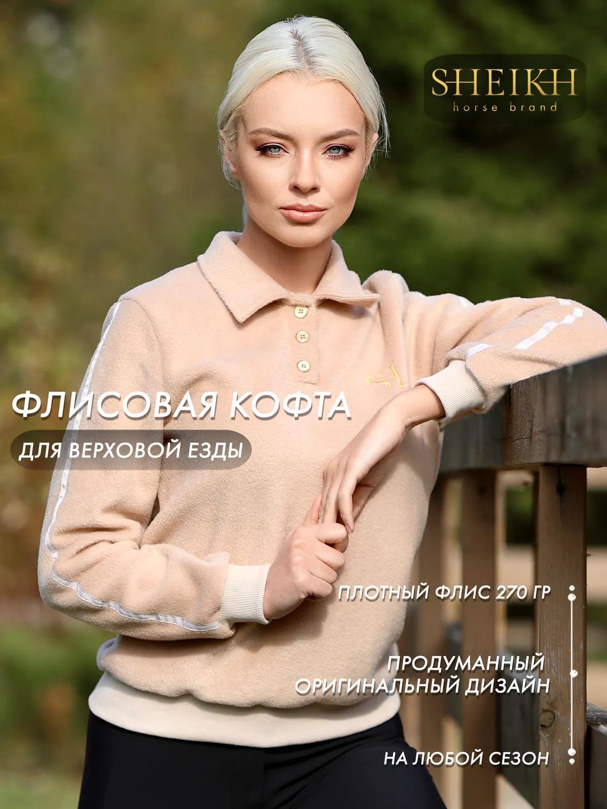 Флисовая кофта SHEIKH HORSE BRAND, цвет бежевый, размер 42 (S)