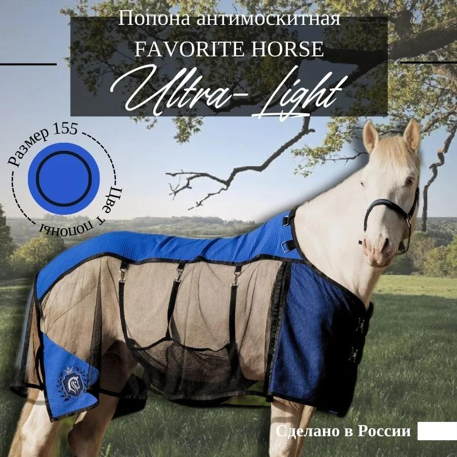 Попона антимоскитная FAVORITE HORSE Ultra-Light (синяя)