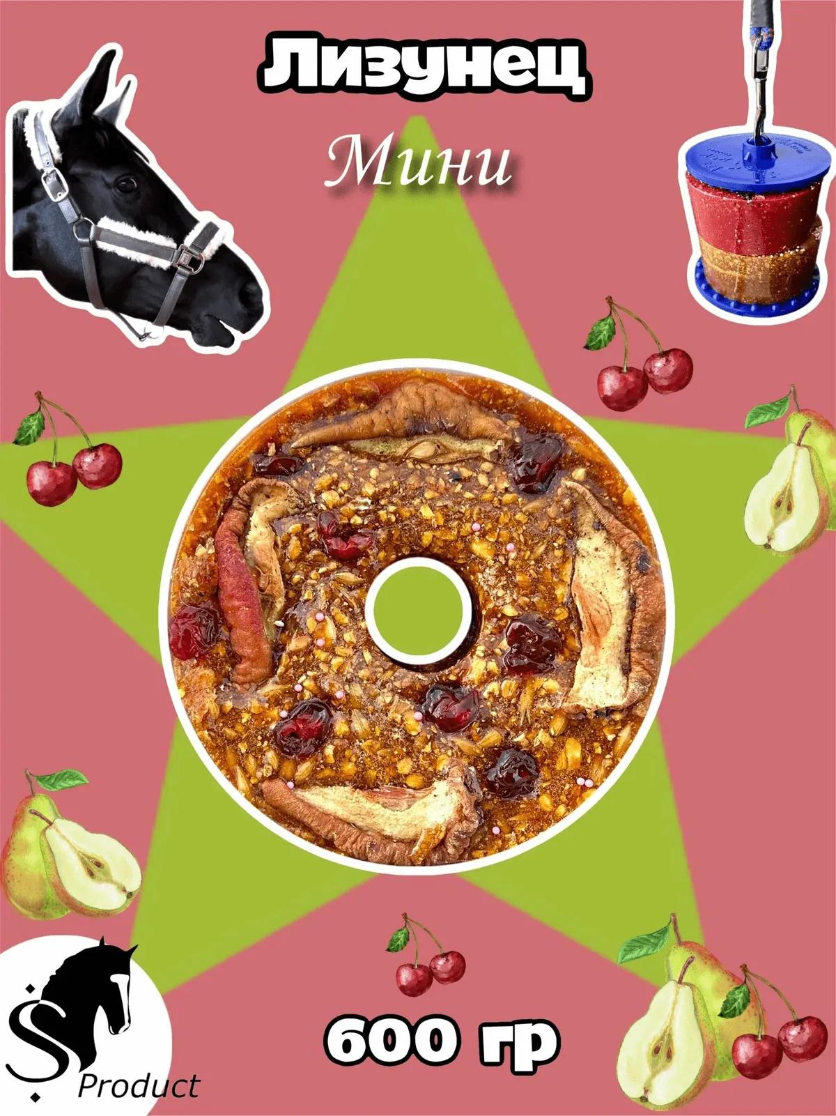 Сладкий лизунец MINI "Вишневая груша" для лошади Sweek product, 600 г, 100% натуральный, кормовая добавка