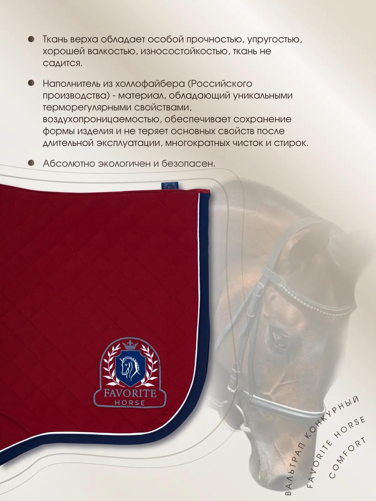 Вальтрап конкурный FAVORITE HORSE Сomfort (бордовый)