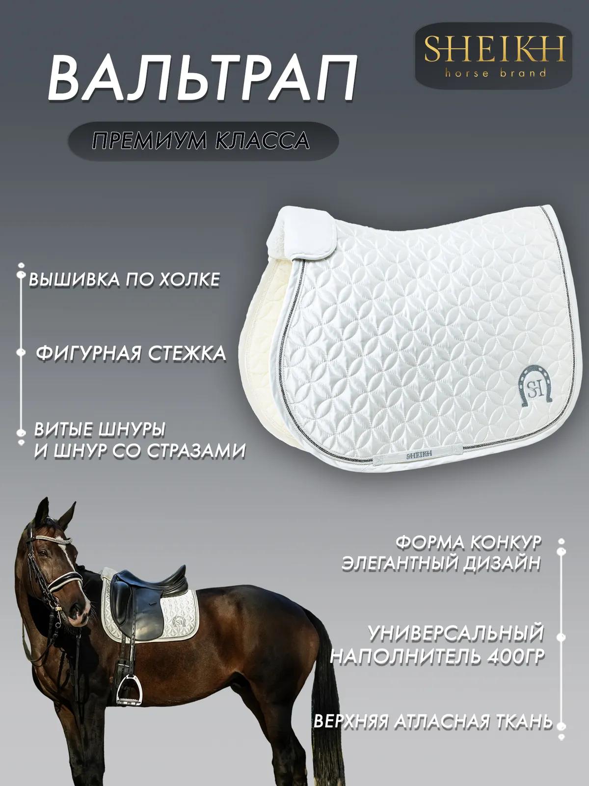 Вальтрап конкурный SHEIKH HORSE BRAND, коллекция ORIENTAL, цвет белый