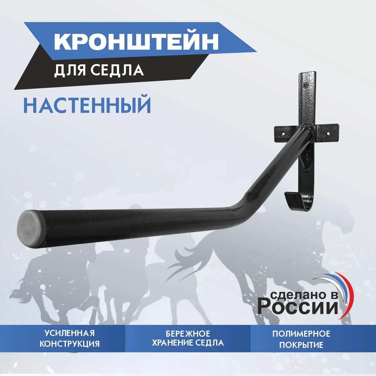 кронштейн для седла настенный
