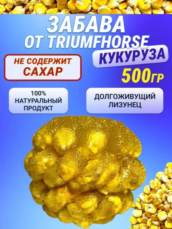 ЗАБАВА - Кукуруза - Уникальный леденец для лошади 