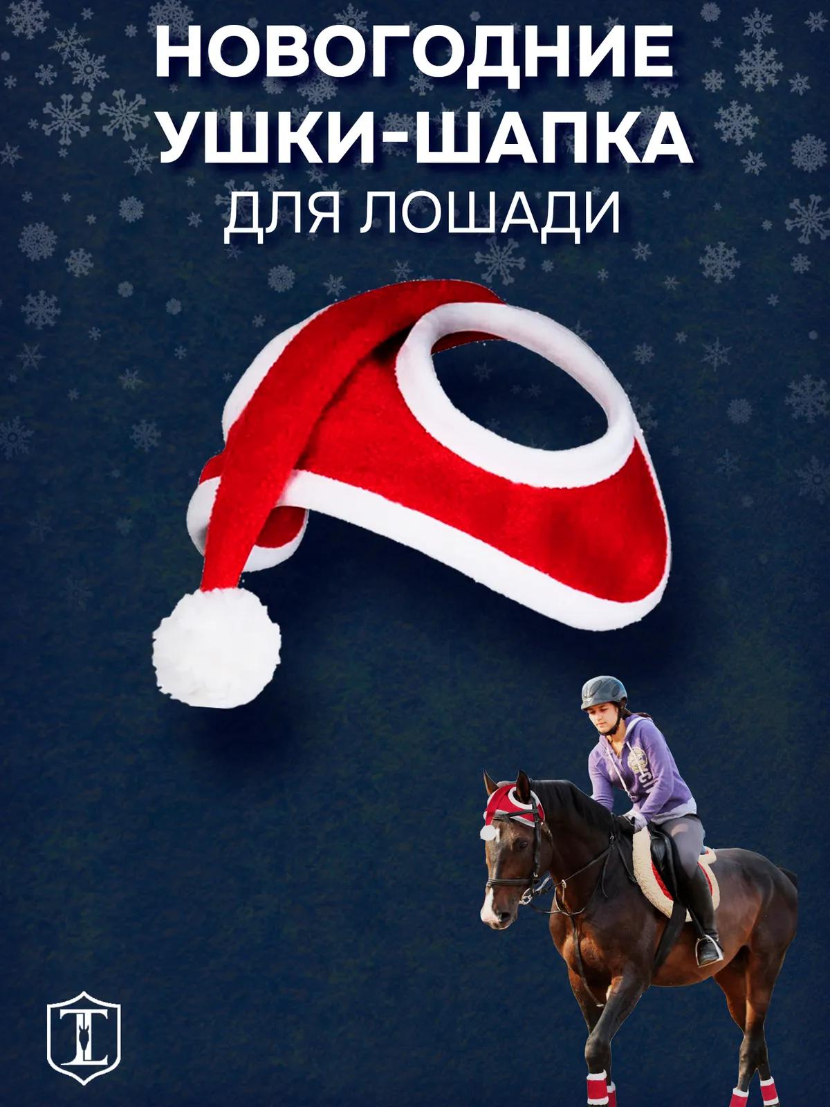 Ушки новогодняя шапка для лошади