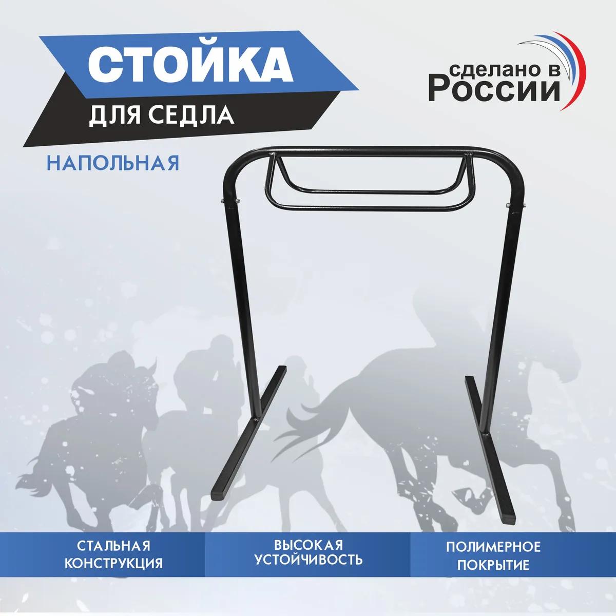 стойка для седла напольная