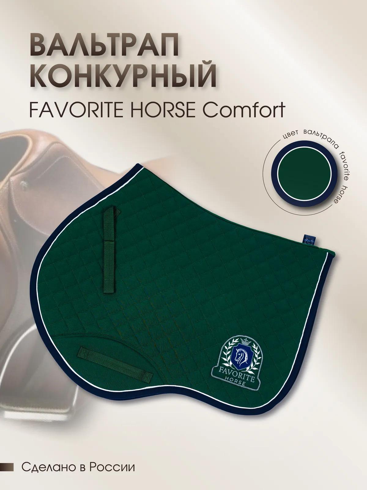 Вальтрап конкурный FAVORITE HORSE Сomfort (зеленый)