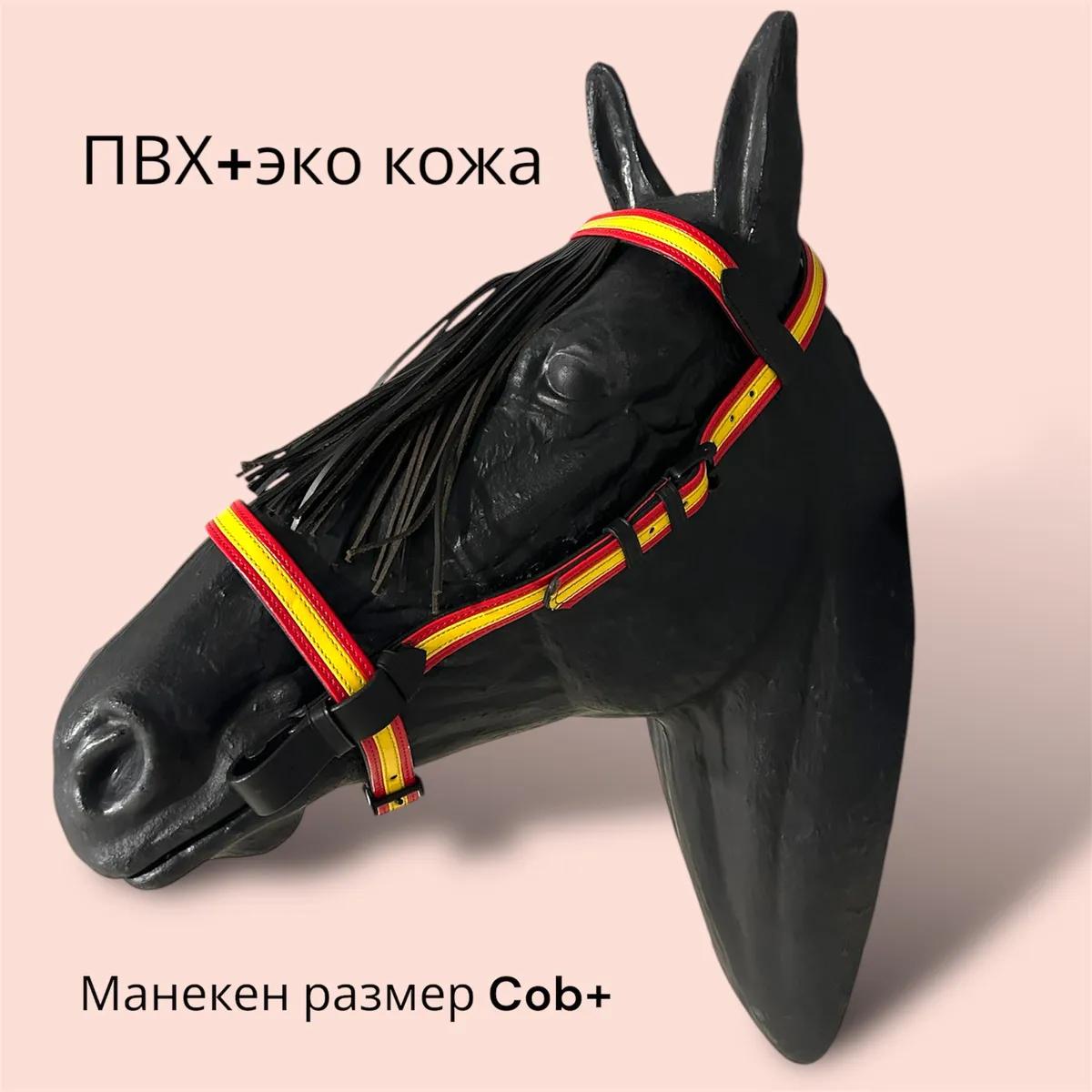 Уздечка испанская с подперсьем