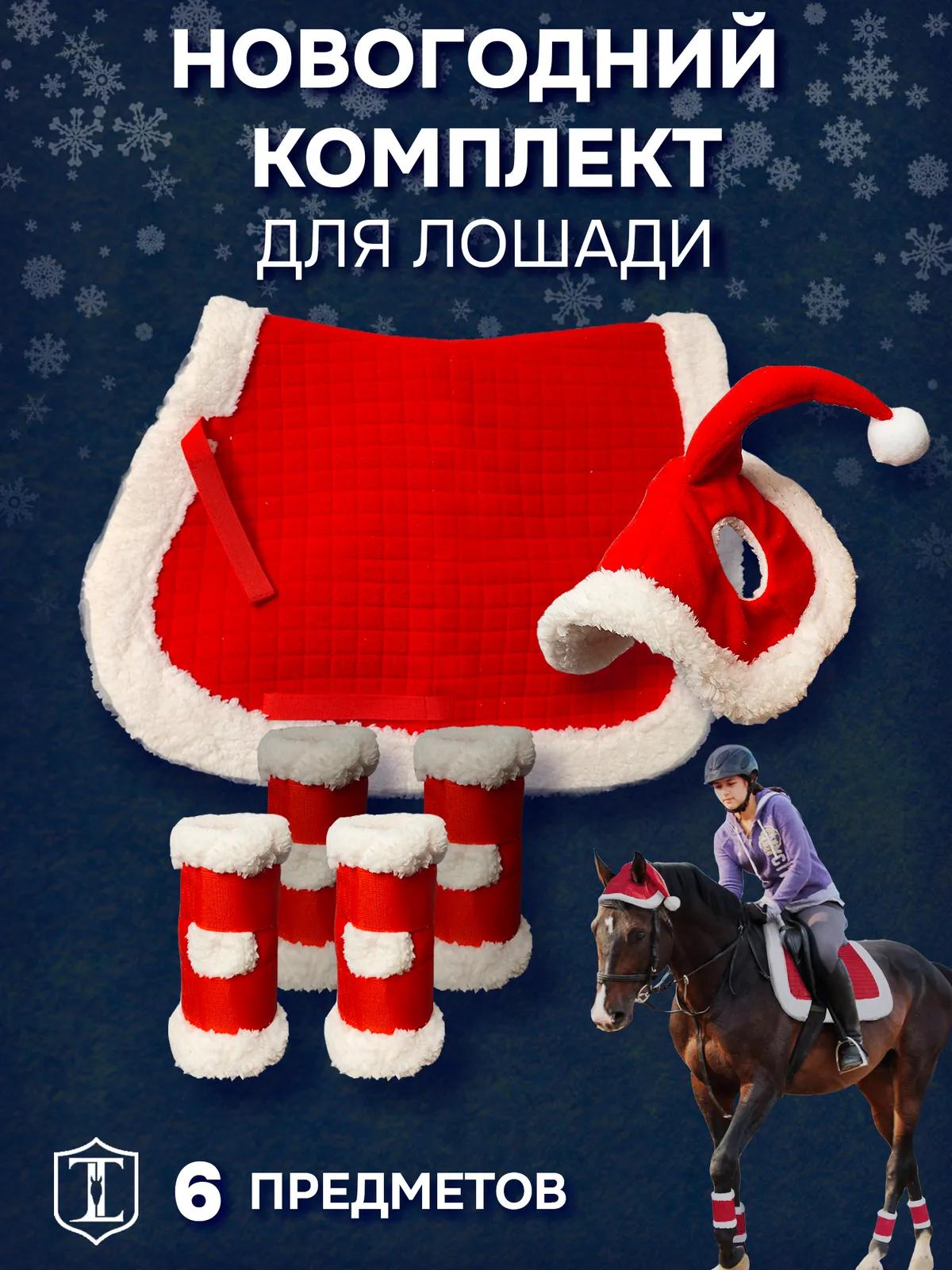 Новогодний комплект для лошади вальтрап ушки и ногавки