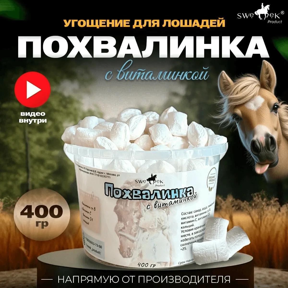 Похвалинка с витаминкой , 400 гр, натуральное угощение для лошадей от Sweek product