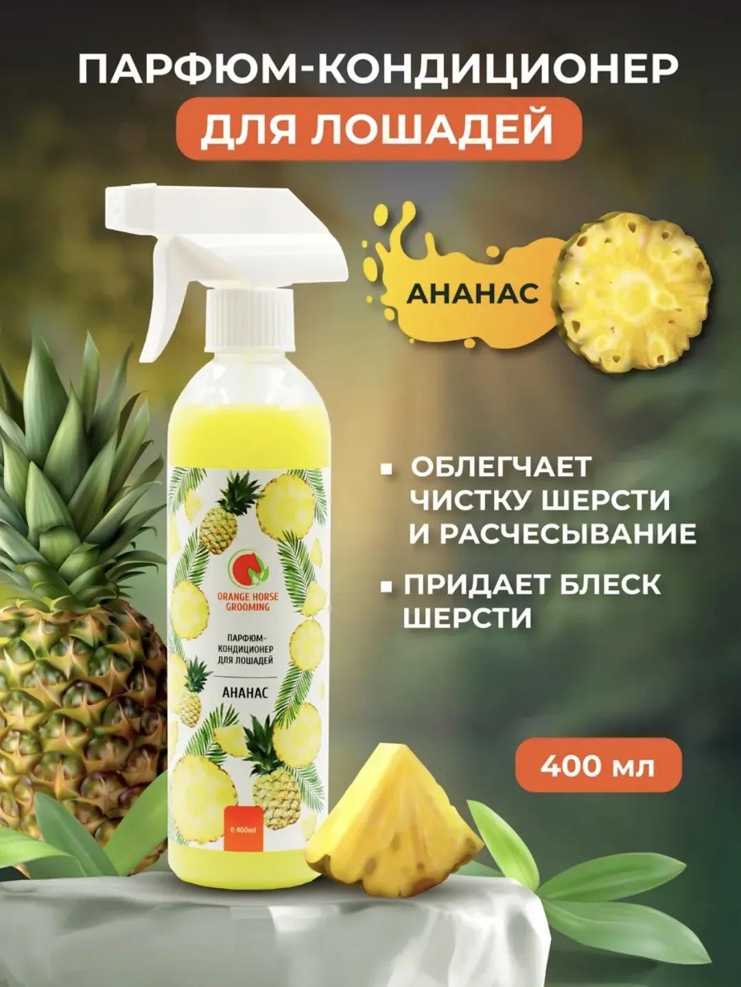 Кондиционер для лошадей Orange Horse Grooming с ароматом Ананаса.