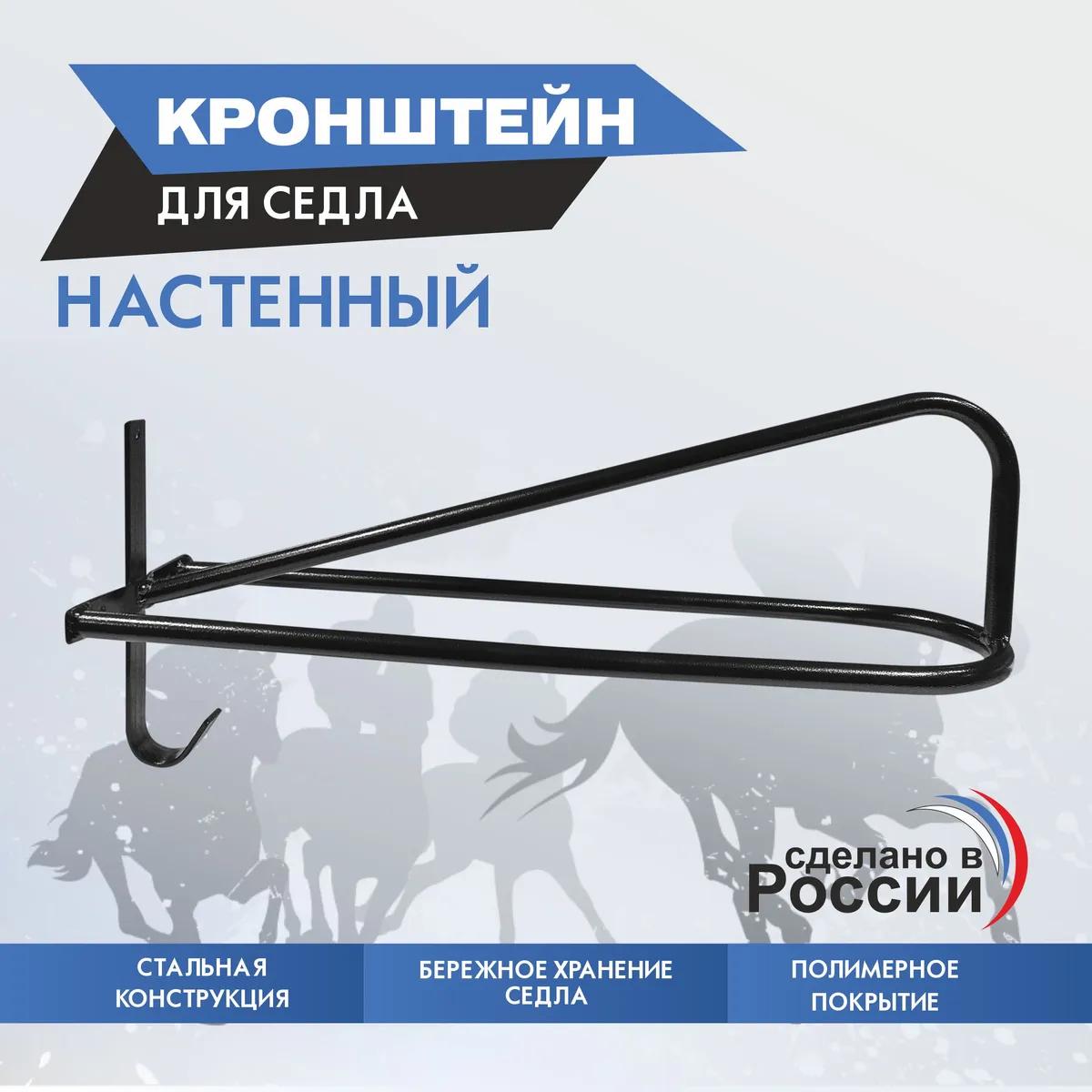 кронштейн для седла настенный