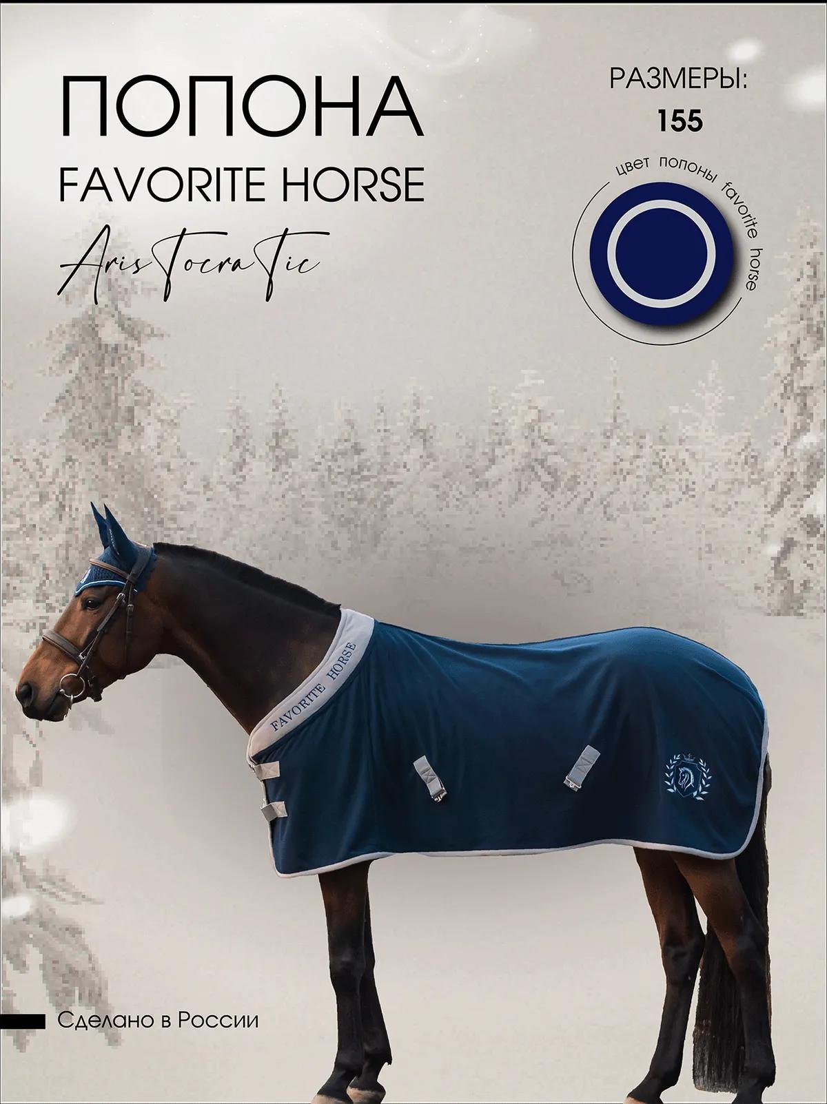 Попона флисовая FAVORITE HORSE Aristocratic (синяя)