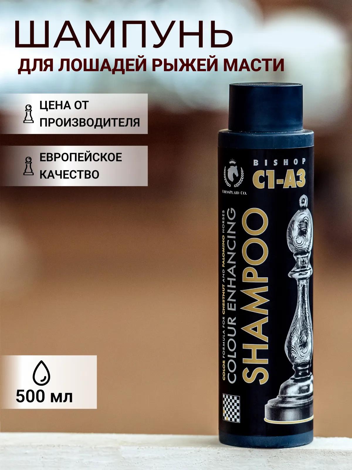 Шампунь оттеночный для лошадей рыжей масти