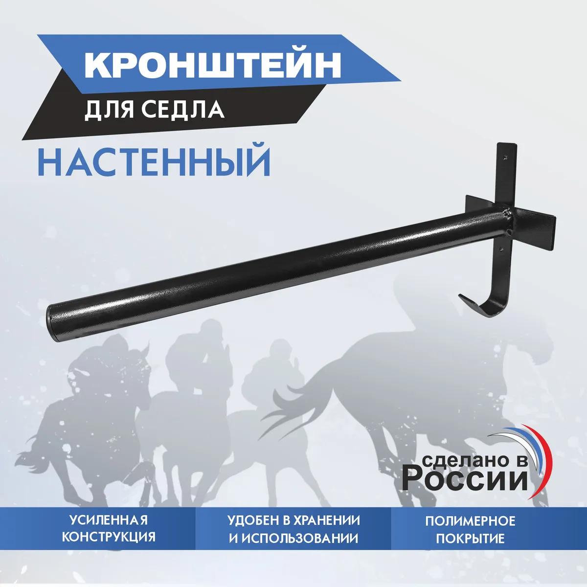 кронштейн для седла настенный