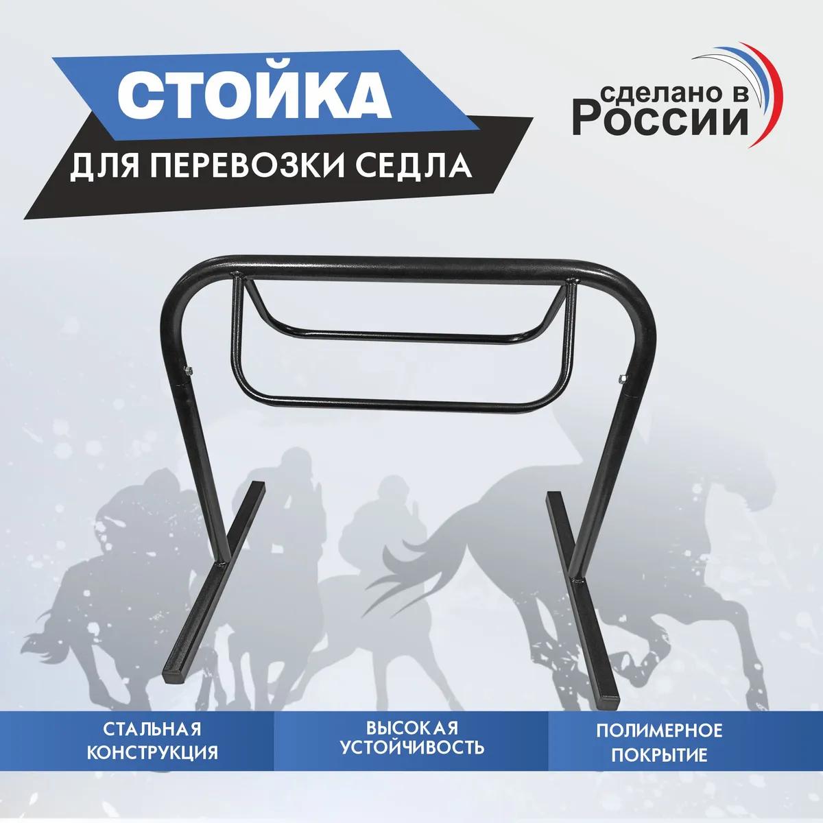 Cтойка для перевозки седла