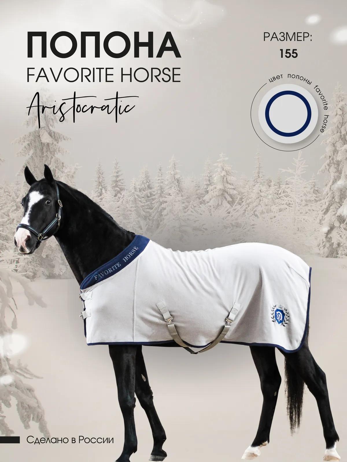 Попона флисовая FAVORITE HORSE Aristocratic (серая)