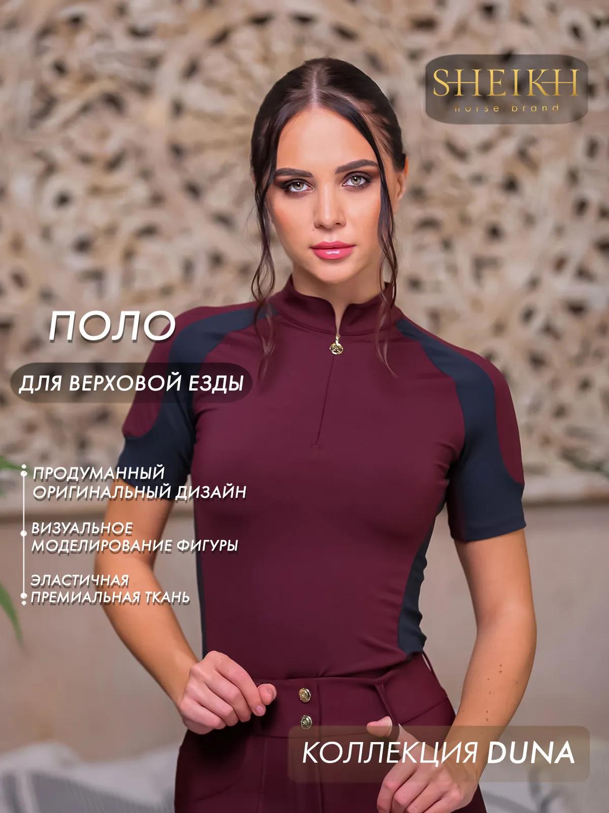 Поло для верховой езды SHEIKH HORSE BRAND, коллекция Dune,  цвет бордо с черным, р-р 44 (M)