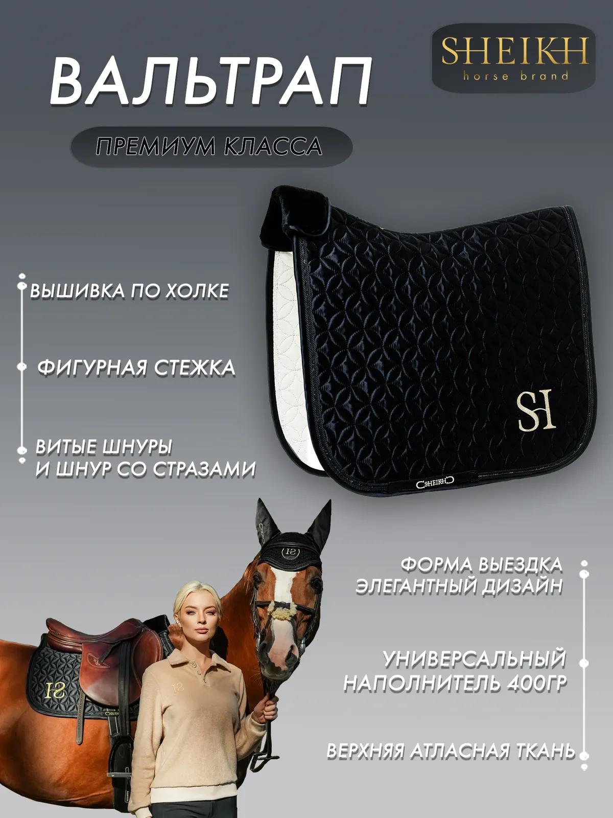 Вальтрап выездковый SHEIKH HORSE BRAND, коллекция ORIENTAL, цвет черный