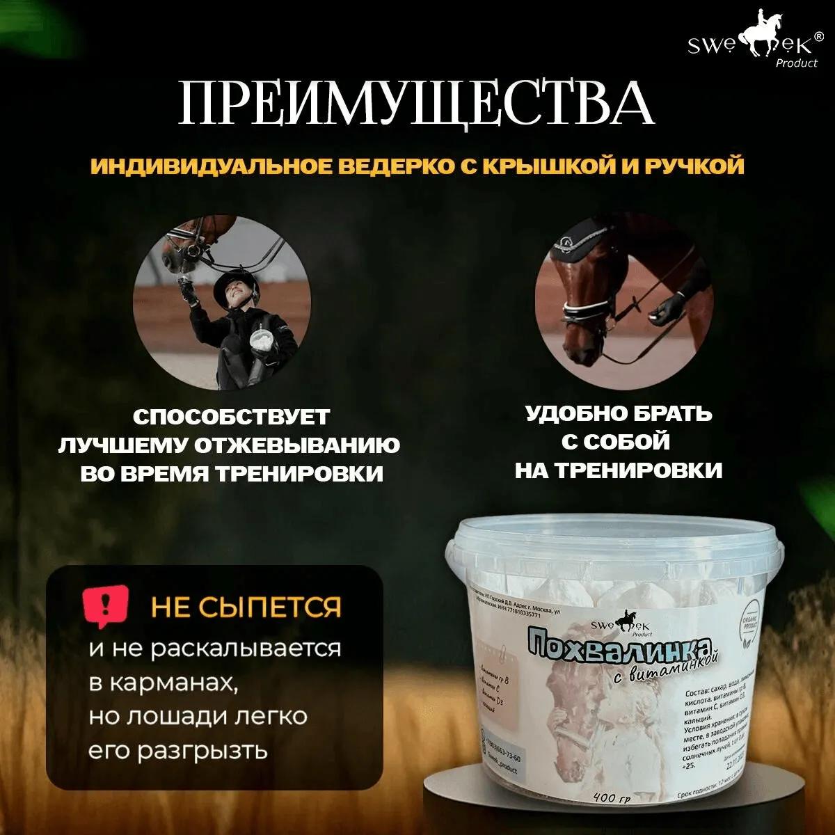 Похвалинка с витаминкой , 400 гр, натуральное угощение для лошадей от Sweek product