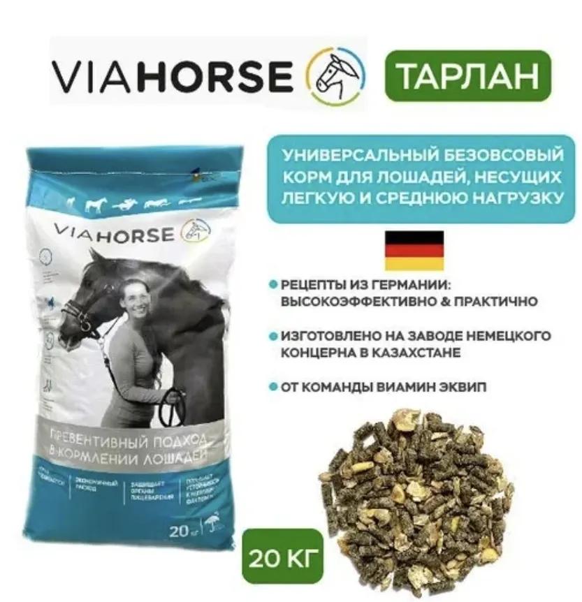 Универсальный безовсовый корм для лошадей VIAHORSE (ВИАХОРС) ТАРЛАН, 20 кг