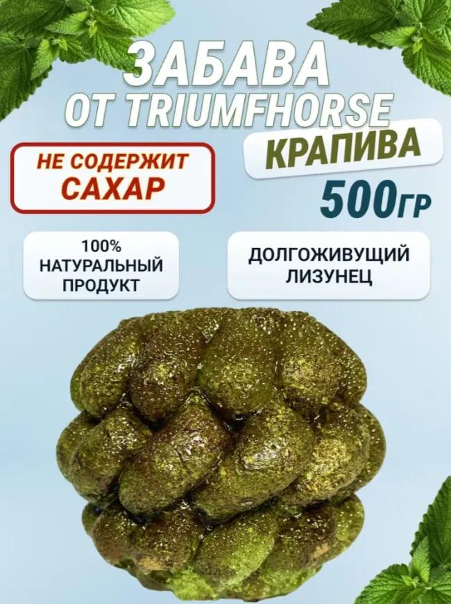 ЗАБАВА - Крапива - Уникальный леденец для лошади 