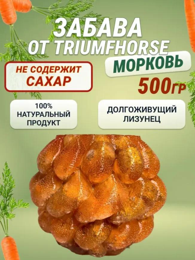ЗАБАВА - Морковь - Уникальный леденец для лошади 