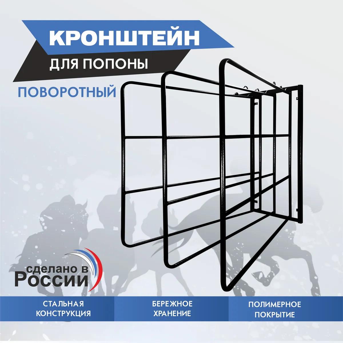 Кронштейн для попоны поворотный