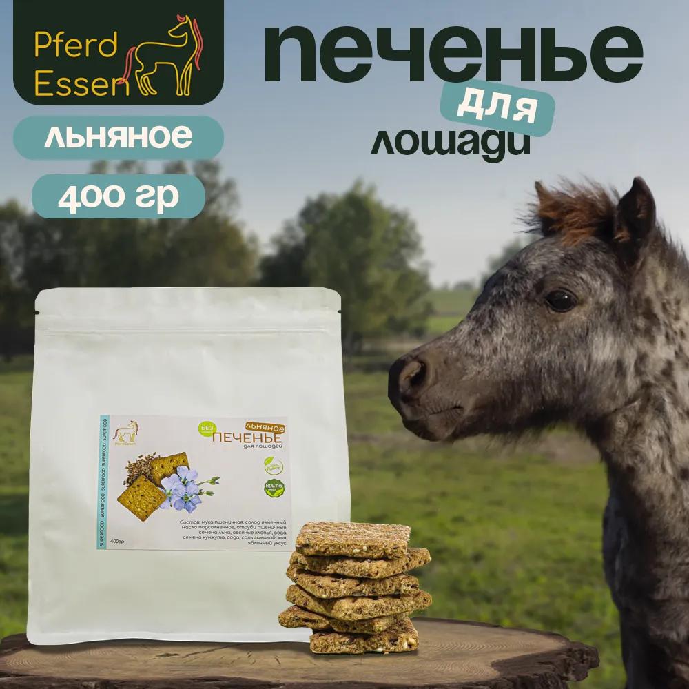 Печенье льняное PferdEssen