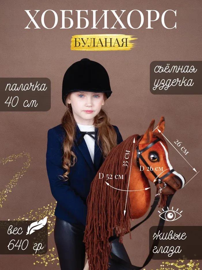 Хоббиихорс