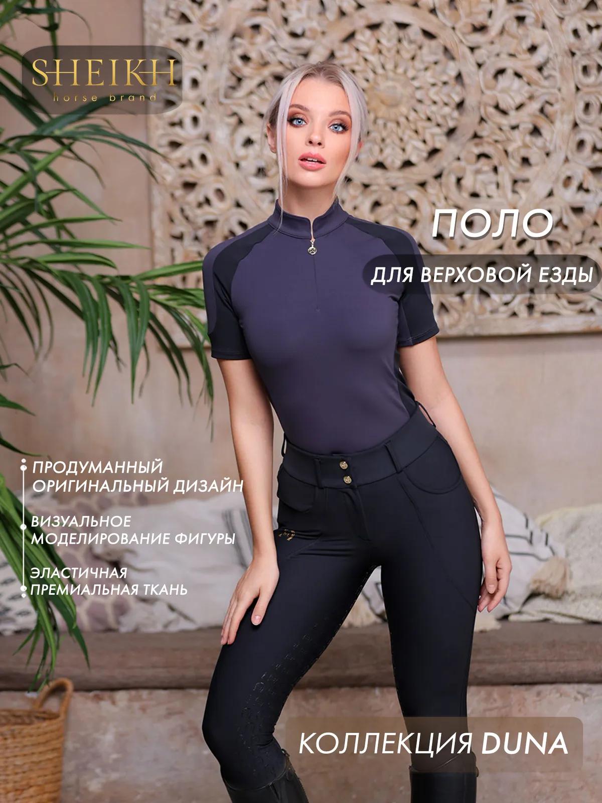Поло для верховой езды SHEIKH HORSE BRAND, коллекция Dune, цвет серый с черным, р-р 42 (S)