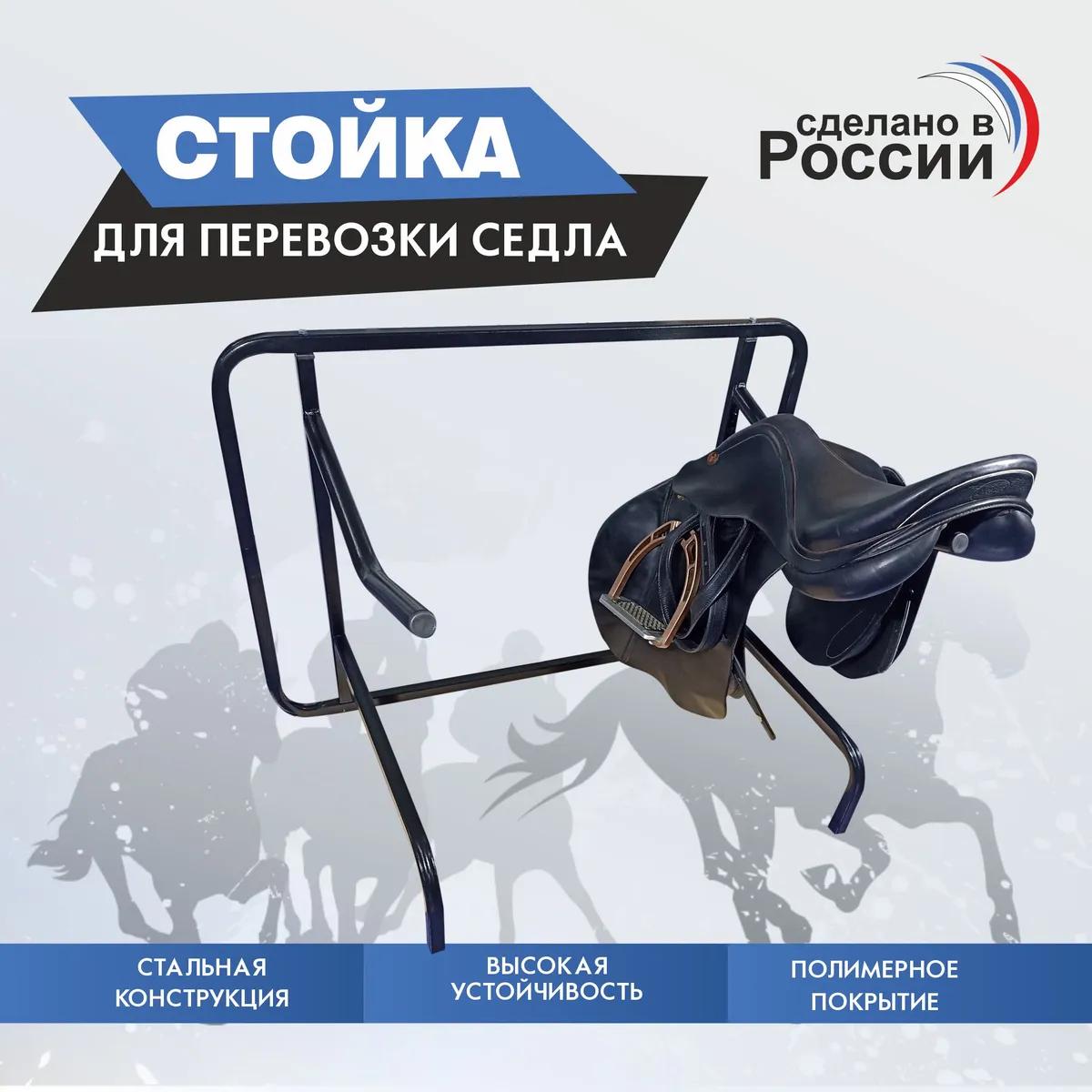 Cтойка для перевозки седла