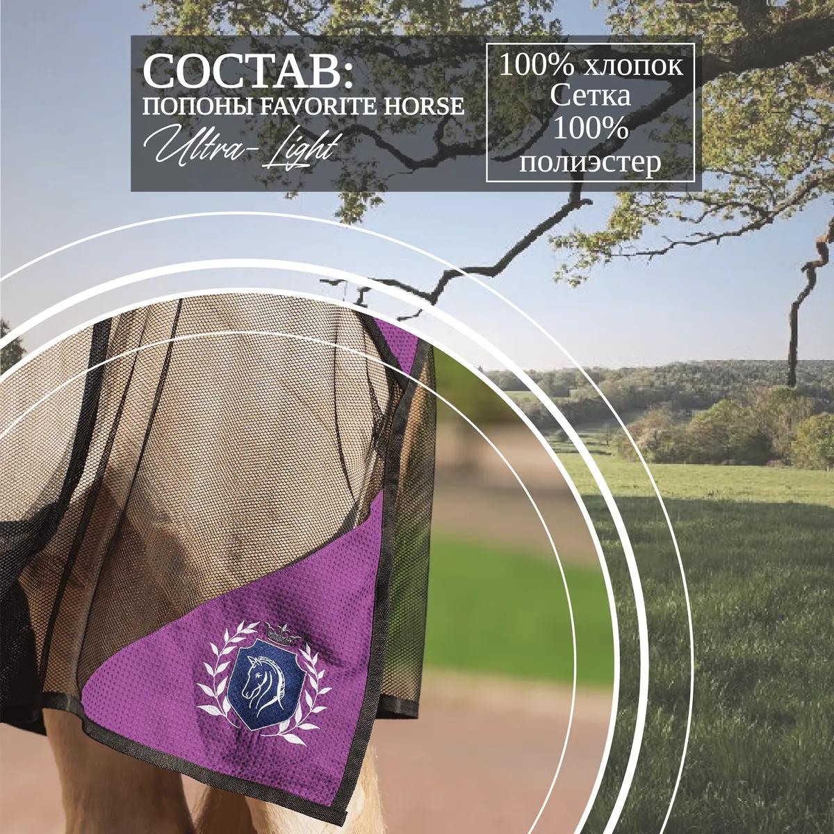 Попона антимоскитная FAVORITE HORSE Ultra-Light (фиолетовая)