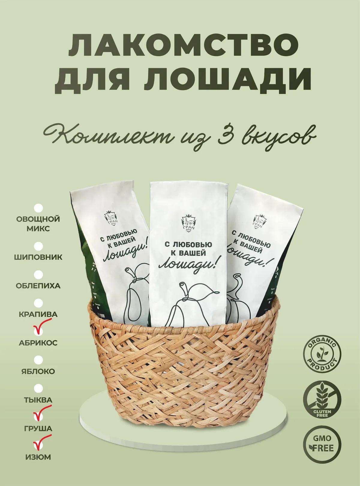 Комплект лакомства для лошади: абрикос, изюм, груша 3 шт по одному килограмму