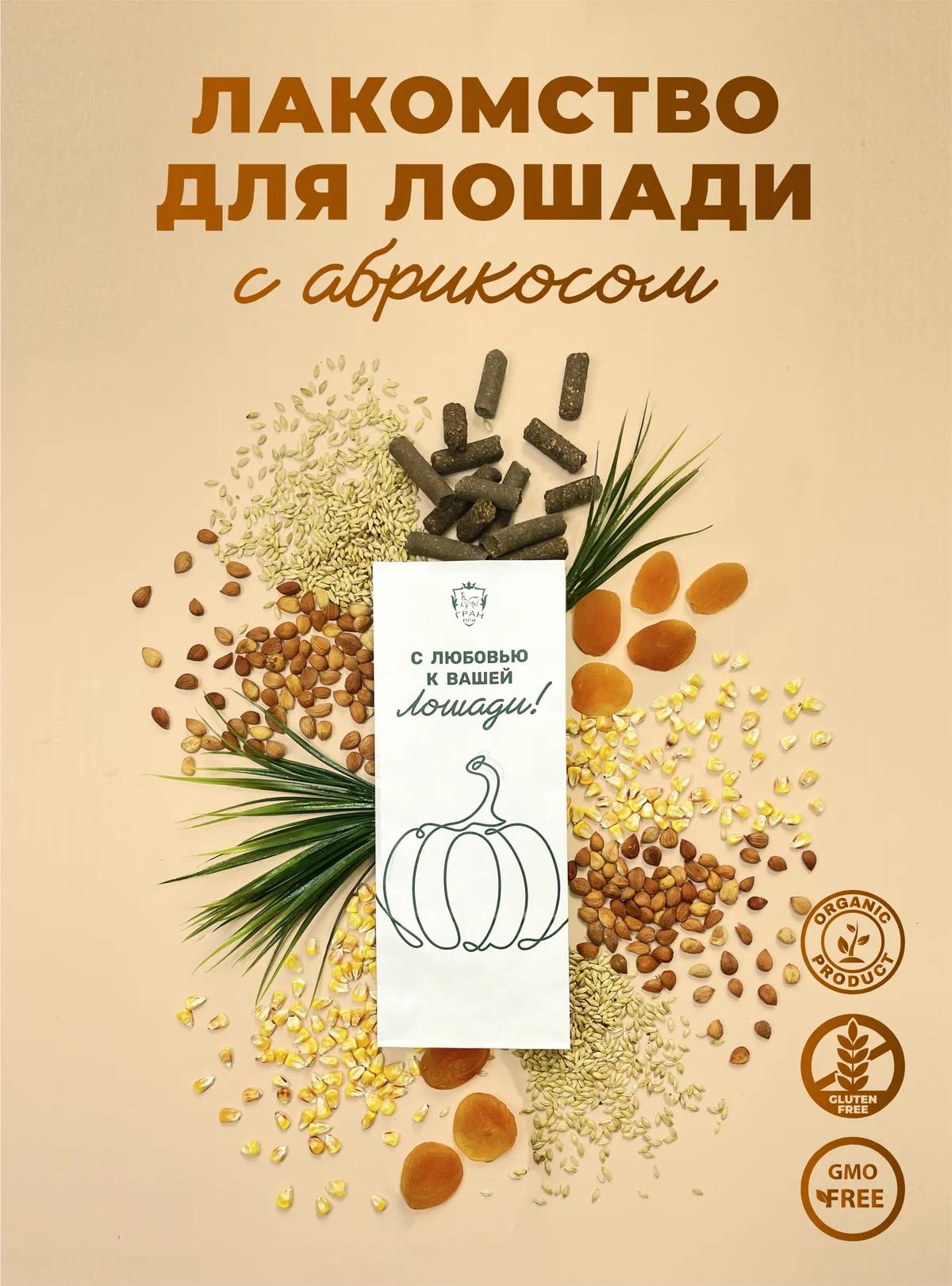 Лакомства для лошади с абрикосом 1 кг.