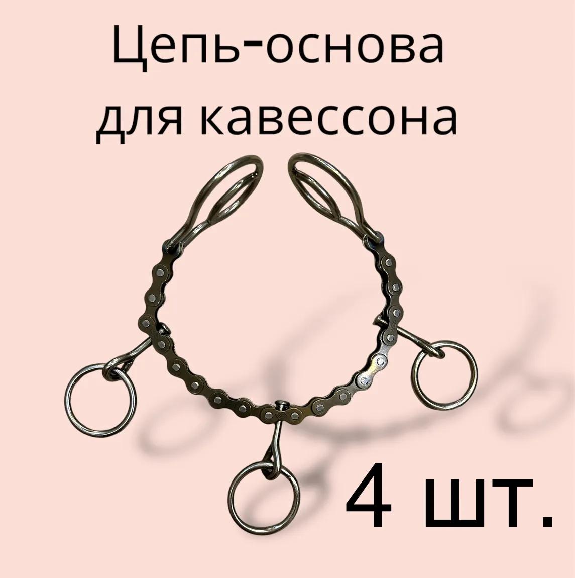 Цепь - основа для кавессона 4шт