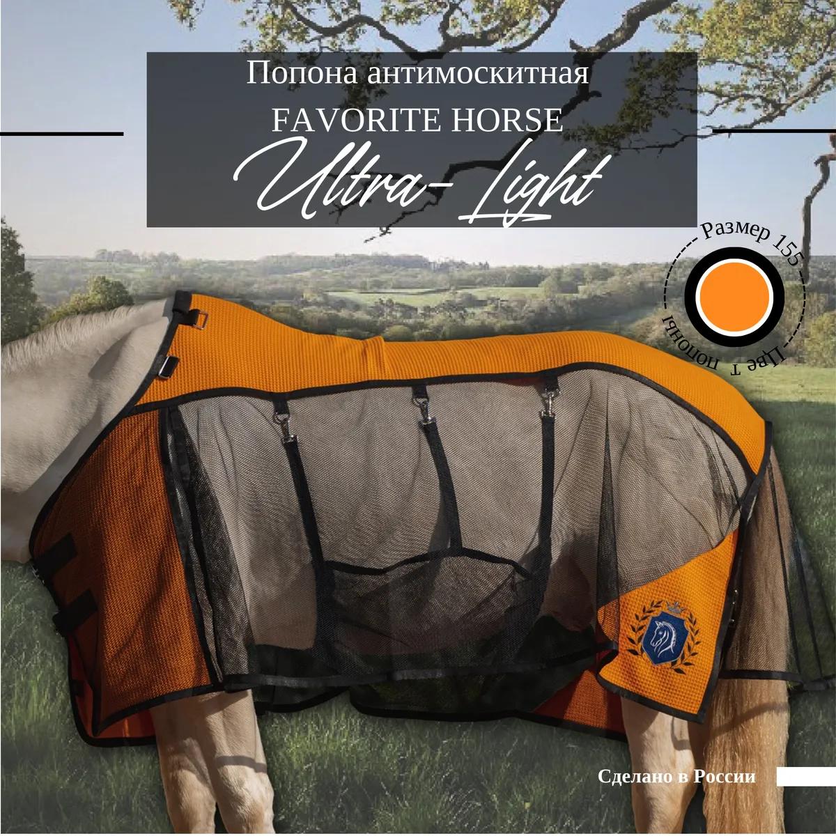 Попона антимоскитная FAVORITE HORSE Ultra-Light (оранжевая)