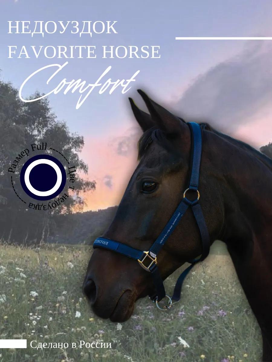 Недоуздок FAVORITE HORSE Comfort (синий)