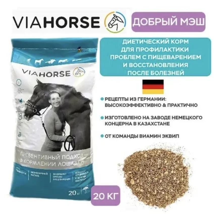 Диетический корм для лошадей VIAHORSE (ВИАХОРС) ДОБРЫЙ МЭШ, 20 кг