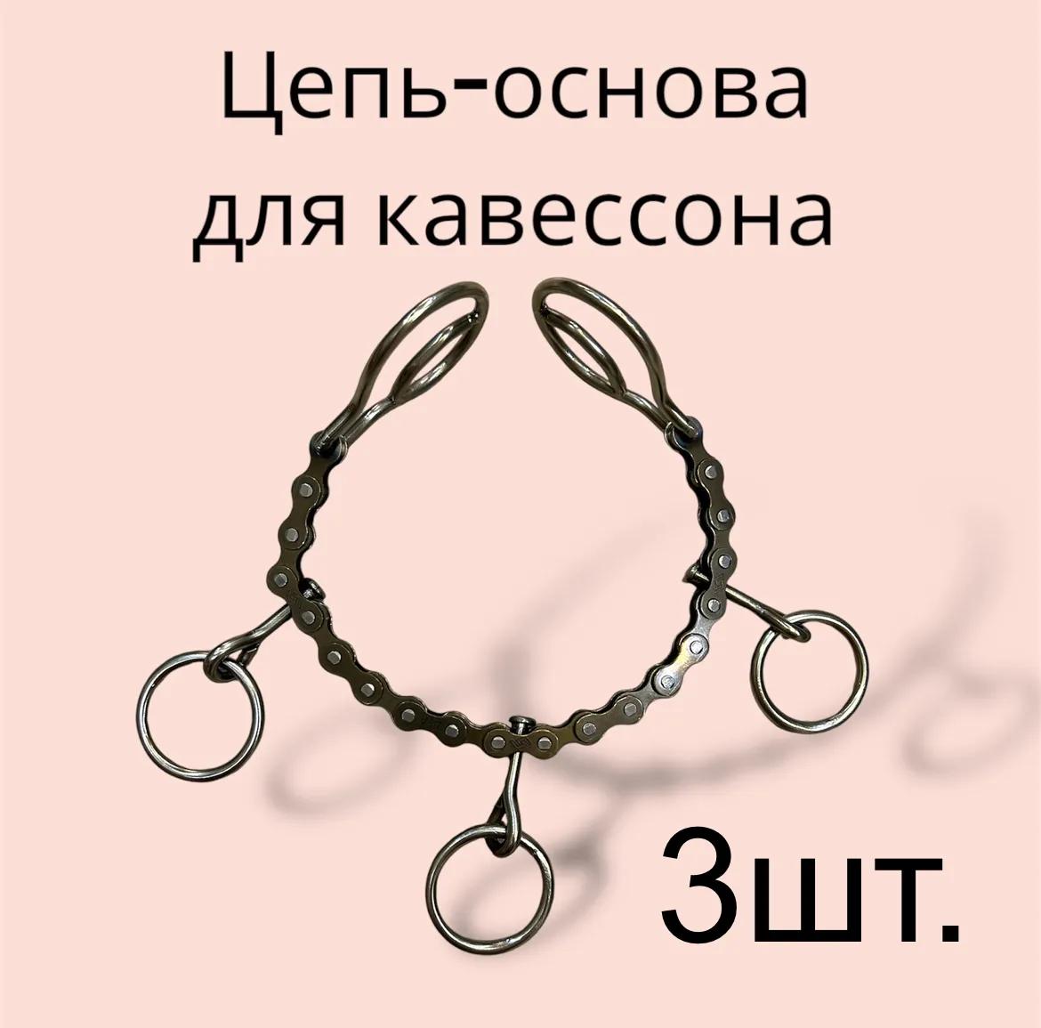 Цепь - основа для кавессона 3шт