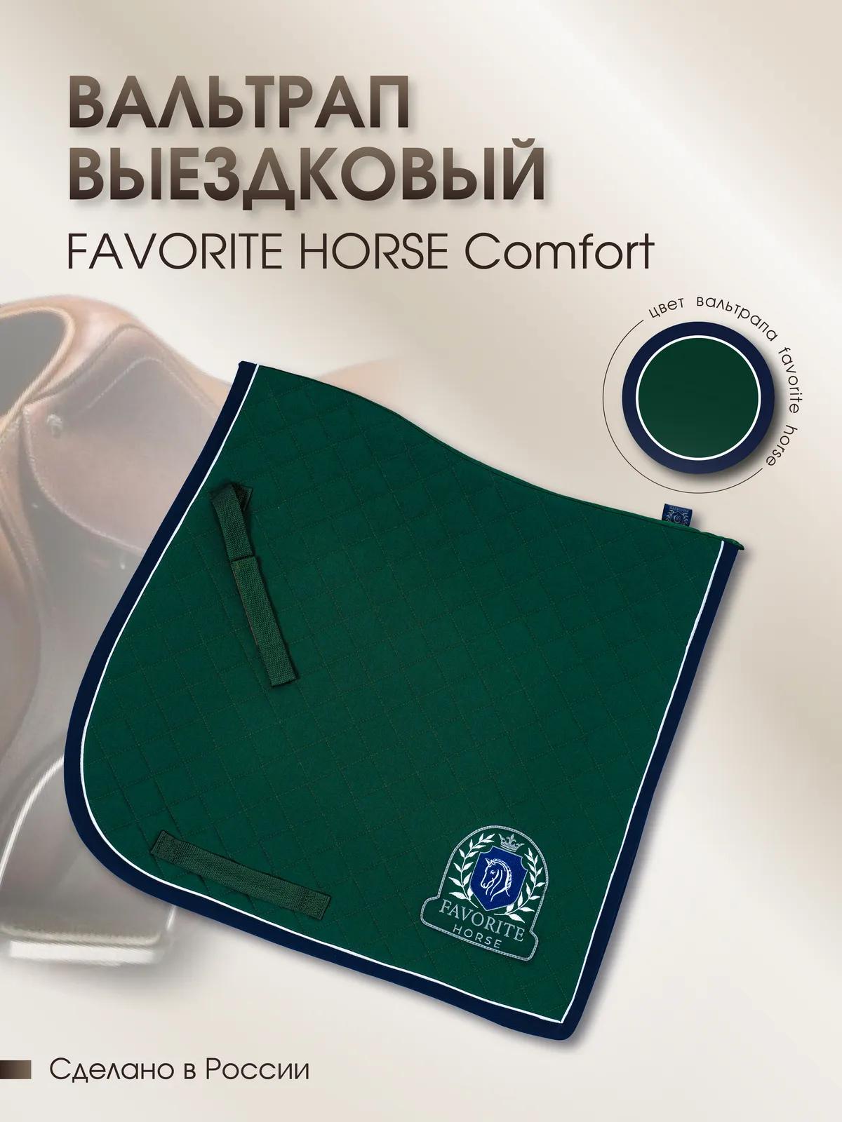 Вальтрап выездковый FAVORITE HORSE Сomfort (на лошадь, темно-зеленый)