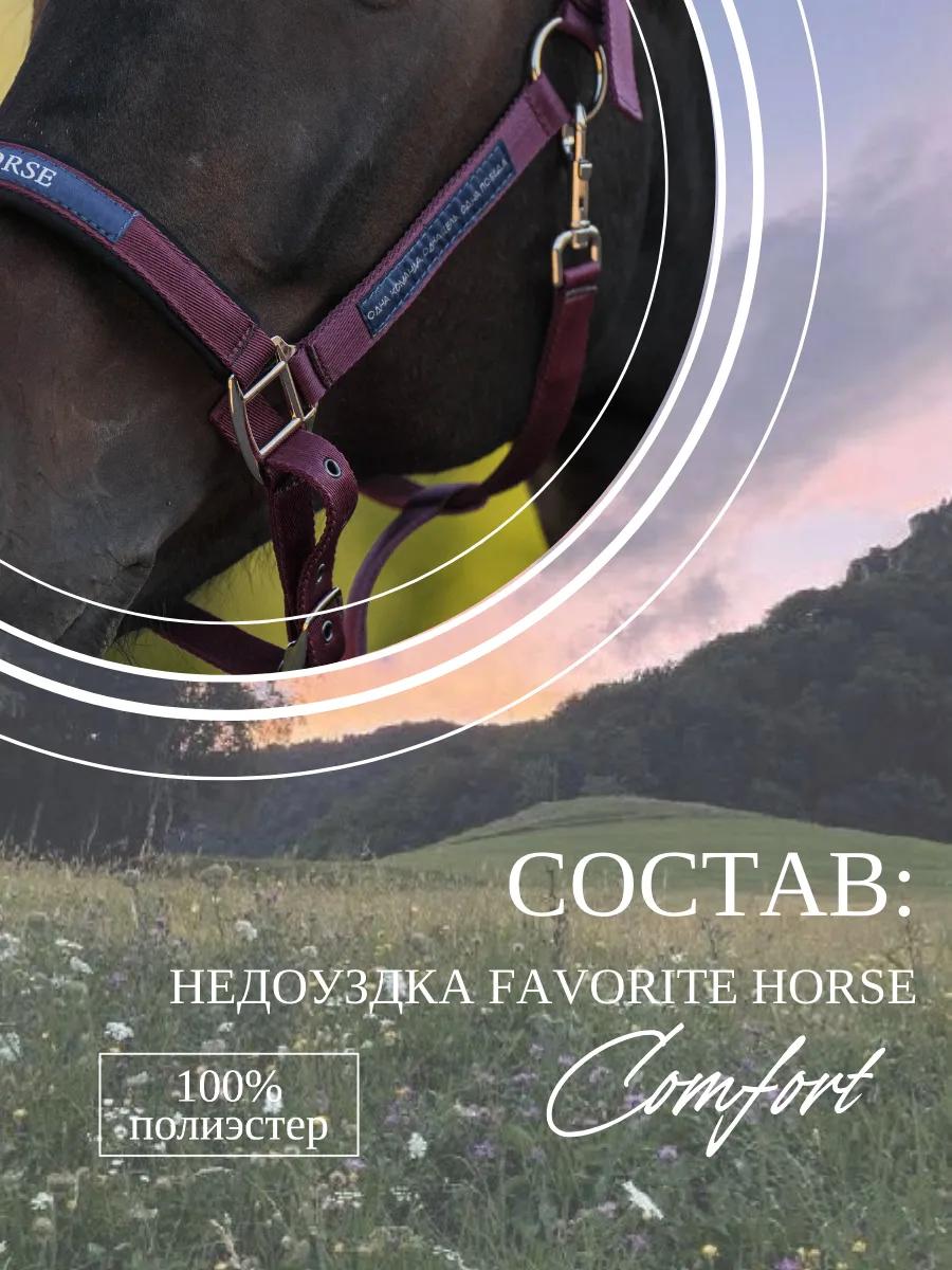 Недоуздок FAVORITE HORSE Comfort (бордовый)
