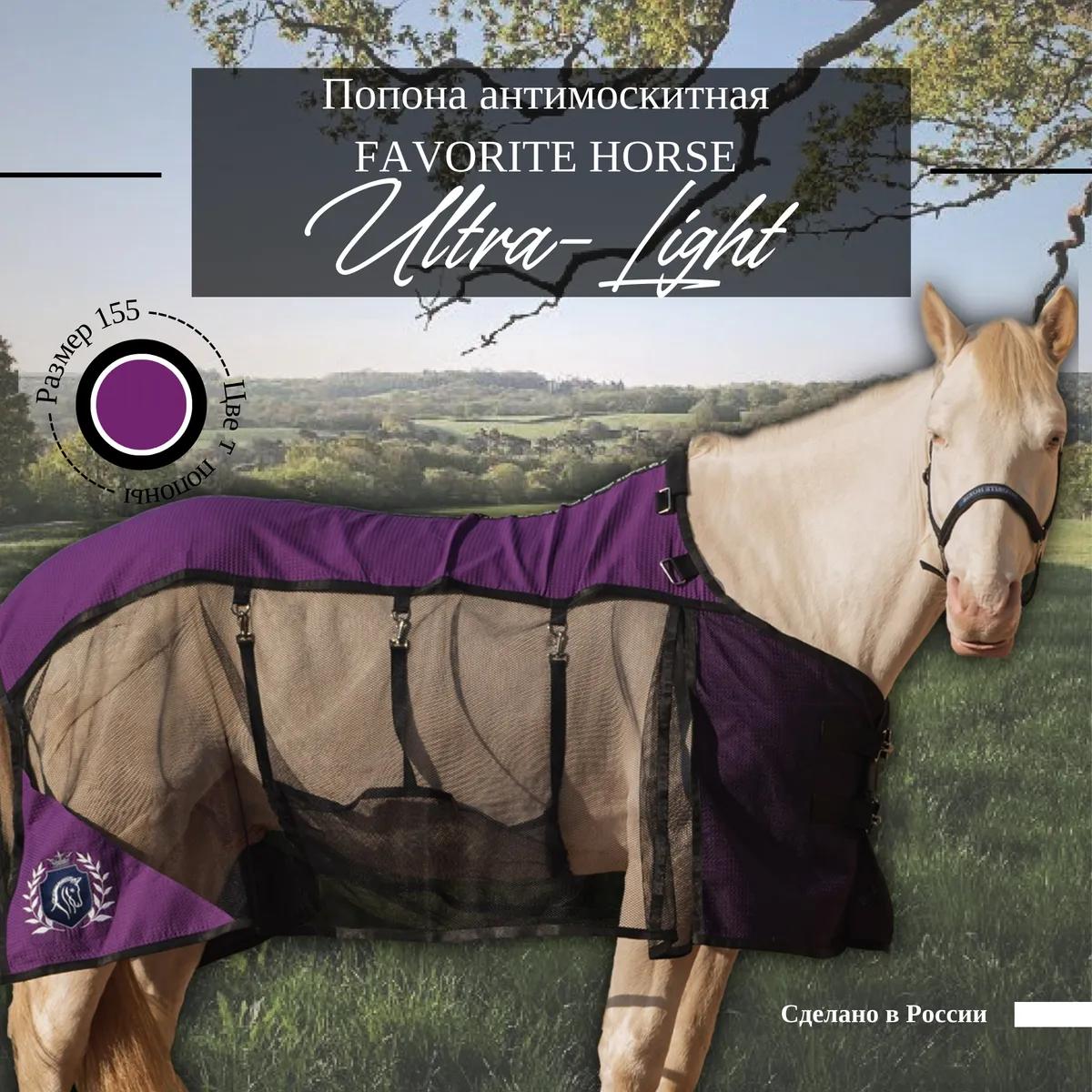 Попона антимоскитная FAVORITE HORSE Ultra-Light (фиолетовая)