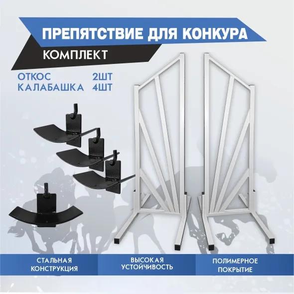 препятствие для конкура
