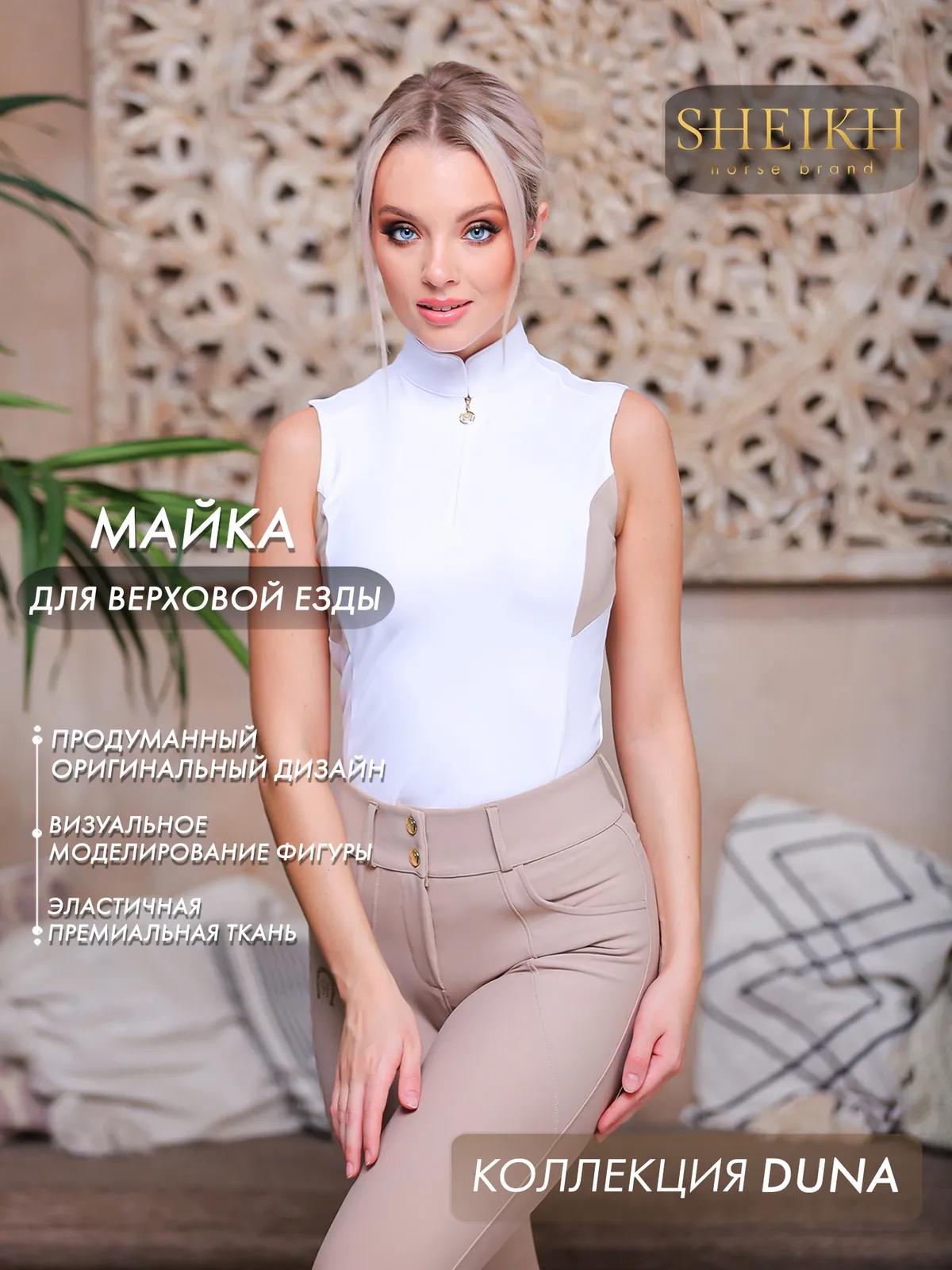 Майка для верховой езды SHEIKH HORSE BRAND, цвет белый с бежевым, р-р 46 (L)