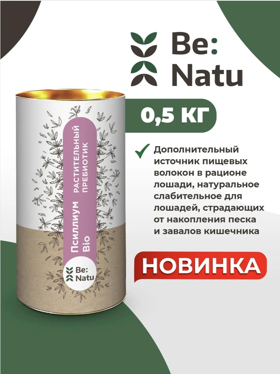 Be:Natu растительный пребиотик/ подорожник Псиллиум Bio 0,5кг