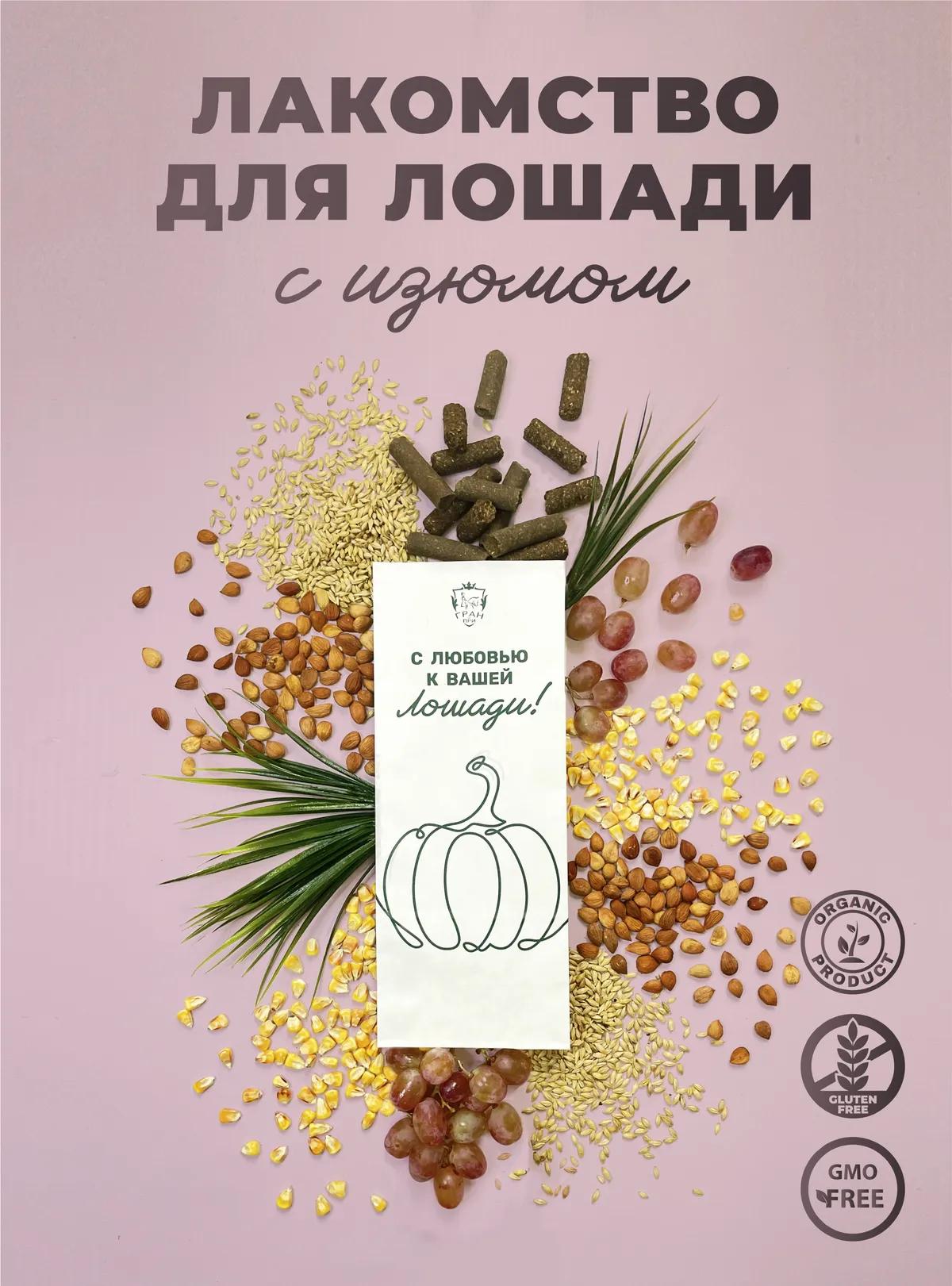 Лакомства для лошади с изюмом 1 кг.